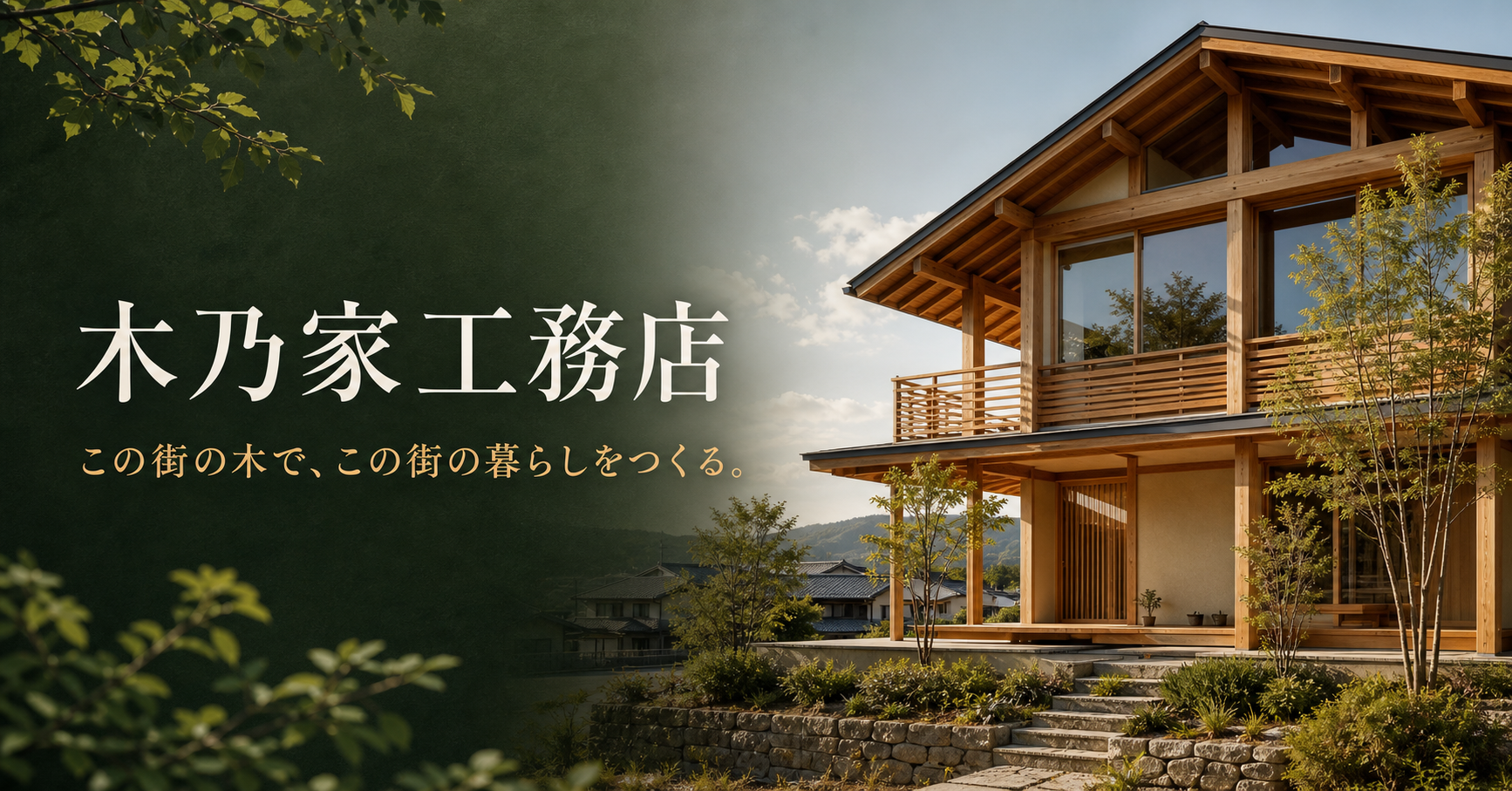 工務店サイトデモ